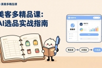 AI+美客多精品课，工具实操、数据选品、AI优化，新手也能快速上手，月入5000+美元