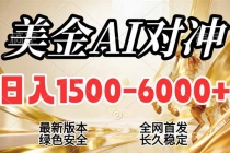2026美金搬砖新风口，日入1500-6000+，项目长期稳健合规，摆脱固定薪资，全职副业两开花