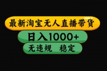 淘宝【最新】无人直播，独家技术，日入2K+，无违规无封号，可矩阵，长期稳定