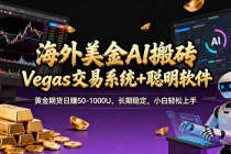 海外美金操盘手技术，Vegas交易技术+聪明软件，日赚50-1000U，长期稳定，小白轻松上手。