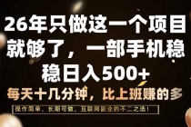 26年只做这一个项目，一部手机，每天十几分钟，轻松日入500+