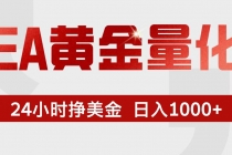 EA黄金量化，24小时不间断挣美金，小白轻松入手，日入1000+