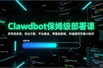 Clawdbot保姆级部署课，多系统安装、安全方案、平台集成，零基础教程，快速拥有专属AI助手