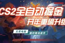 游戏市场自动掘金，无需电脑操作玩游戏，稳定每日300+，支持任何形式验证