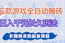 三款全自动游戏搬砖，日入千元，长久玩法，长期稳定的副业项目！
