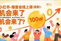 2026小红书爆量会线上课(更新) ：0到1打造高收益带货账号，靠小红书带货年入100w？机会来了！