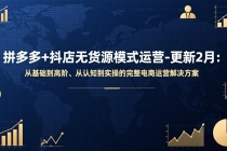 拼多多+抖店无货源模式运营-更新2月：从基础到高阶、从认知到实操的完整电商运营解决方案