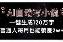 AI自动写小说，一键生成120万字，普通人每月也能躺赚2w+