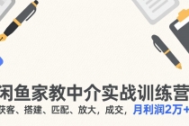 闲鱼家教中介实战训练营，获客、搭建、匹配、放大，成交，月利润2万+