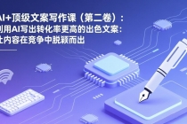 AI+顶级文案写作课（第二卷）：利用AI写出转化率更高的出色文案：让内容在竞争中脱颖而出