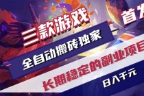 三款游戏全自动搬砖独家首发，日入千元，长期稳定的副业项目！