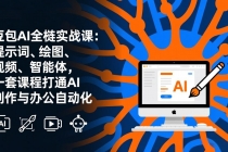 豆包AI全栈实战课-更新：提示词、绘图、视频、智能体，一套课程打通AI创作与办公自动化
