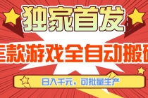 三款游戏全自动搬砖，日入千元，可批量生产，小白也能做！