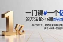 一门课#一个亿的法方论-16期2026年2月，定位框架销售全掌握，录音+字幕+配套资料