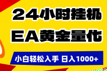 24小时挂机，EA黄金量化，小白轻松入手，日入1000+