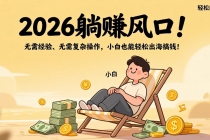 2026躺赚风口！无需经验、无需复杂操作，小白也能轻松出海搞钱！