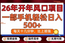 26年开年项目，每天十几分钟，一部手机稳稳日入500+，长期稳定可做