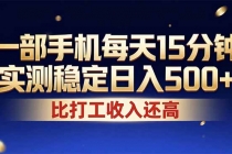 26年搞钱新方向！每天十几分钟手机操作，稳定日入500+，长期可做