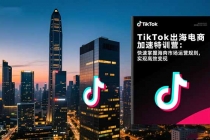 TikTok出海电商加速特训营-更新：快速掌握海外市场运营规则，实现高效变现