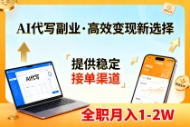 AI代写副业，高效变现，提供渠道，永不失业副业兼职 全职月入1-2W【SOP手册】