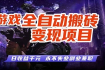 游戏全自动搬砖变现，日收益千元，永不失业副业兼职！