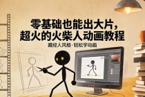 零基础也能出大片，超火的火柴人动画教程（藏经人风格）