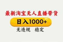 淘宝无人直播【最新】，独家技术，日入1000+，无违规无封号，可矩阵，长期稳定