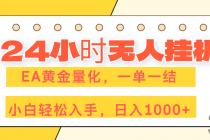 24小时无人挂机，EA黄金量化，一单一结，小白轻松上手，日入1000+