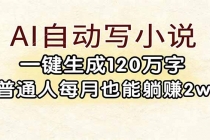 AI自动写小说，一键生成120万字，普通人每月也能躺赚2w+