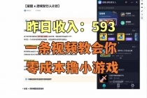 零成本撸抖音小游戏，一天收入593实在太香了，新手保姆级教程（纯分享~）