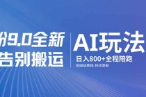 男粉 9.0 全新 AI 玩法，告别搬运，日入 800 + 保姆级教程