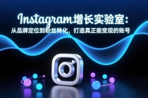 Instagram增长实验室：从品牌定位到粉丝转化，打造真正能变现的账号