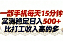 26年搞钱新方向！每天十几分钟手机操作，稳定日入500+，长期可做