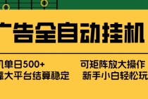 广告全自动挂机 单机单日500+ 矩阵放大 背靠大平台 绿色稳定 新手小白轻松玩转