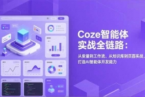 Coze智能体实战全链路(更新)：从变量到工作流、从知识库到页面实战，打造AI智能体开发能力
