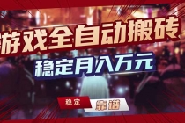 游戏自动搬砖变现玩法，稳定月入万元，矩阵放大收益，小白也能做！