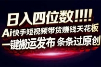 日入四位数！快手平台Ai全自动带货赚米，一刀不剪黑科技搬运，一键发布过原创