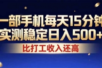 26年搞钱新方向！每天十几分钟手机操作，稳定日入500+，长期可做
