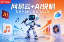 网易云+AI说唱，每天半小时，轻松月入上万