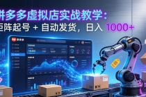 拼多多虚拟店实战教学：矩阵起号 + 自动发货，日入 1000+