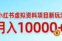 小红书虚拟资料项目最新玩法，月入10000＋