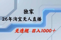 淘宝无人直播，不违规不封号，直播25小时卖17万，全年旺季！可批量矩阵