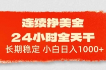 连续挣美金，24小时全天干，长期稳定，小白日入1000+
