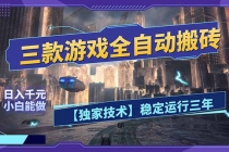 三款可全自动搬砖的游戏，日入千元，稳定运行三年，小白也能做！
