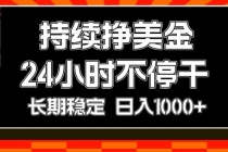 持续赚美金，24小时不停干，长期稳定，日入1000+