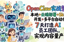 OpenClaw实战营-更新：本地+云端部署+Skill开发+多平台自动化，7天打造AI员工团队+实现内容量产