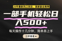 26年居家副业首选，一部手机轻松日入500+，长期稳定可做