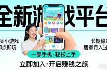 全新平台各类小游戏 一部手机即可操作 小白轻松上手  长期稳定 居家月入过万