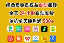 咸鱼卖虚拟直冲会员，一部手机日入500+，全程24小时托管挂机，简单暴力，无脑上手