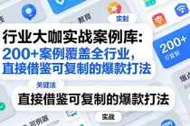 行业大咖实战案例库：200+案例覆盖全行业，直接借鉴可复制的爆款打法（更新3月）